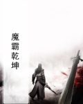 魔霸乾坤