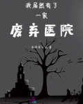 我居然有了一家废弃医院