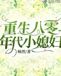 重生八零年代小媳妇