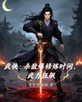 杀敌爆修炼时间,武力狂飙