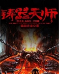 铸器天师
