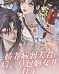 娇养病弱夫君后,草包嫡女开挂了