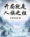 开局就是人族之祖