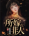 所嫁非人