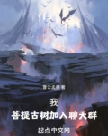 我,菩提古树加入聊天群