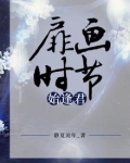 扉画时节始逢君