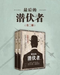 最后的潜伏者(全二册)