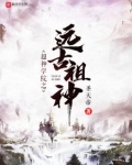 超神学院之远古祖神