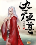 九天至尊