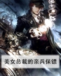 美女总裁的亲兵保镖