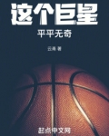 这个巨星平平无奇