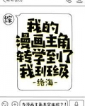 我的漫画主角转学到了我班级