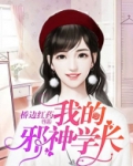 我的邪神学长