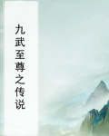 九武至尊之传说