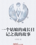一个姑娘的成长日记之我的故事