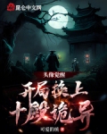 头像觉醒:开局换上十殿诡异