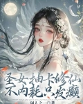 圣女抽卡修仙，不内耗只发癫