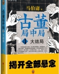 古董局中局4:大结局