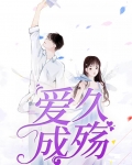 爱久成殇