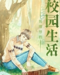 我理想的校园生活