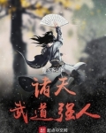 诸天武道强人