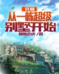 开局从一栋超级别墅开始