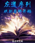 左道序列从驯兽师开始