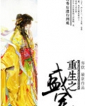 重生之盛宠