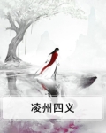 凌州四义