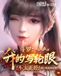 斗罗:我的写轮眼不太正经