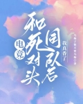 电竞：和死对头同队后，我真香了