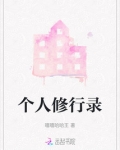 个人修行录