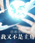 犬夜叉之我又不是主角