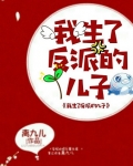 我生了反派的儿子