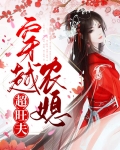 穿越农媳超旺夫