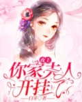 夜少,你家夫人开挂了