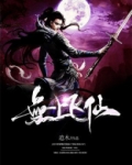 无上飞仙