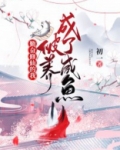 勤奋修仙的我,被养成了咸鱼