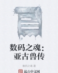 数码之魂:亚古兽传