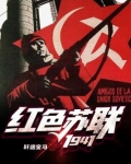 红色苏联1941