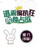逃离偏执狂的独占欲(请问你是哪颗糖)