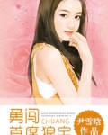 勇闯首席狼宅