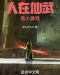 人在仙武,有小游戏