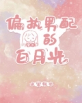 偏执男配的白月光