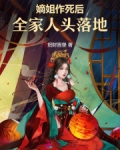 嫡姐作死后,全家人头落地
