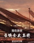 我在异世召唤全史名将