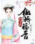 四爷的傲娇福晋