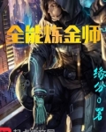 全能炼金师