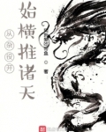 从杂役开始横推诸天