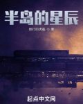 半岛的星辰